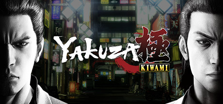 如龙极Yakuza Kiwami