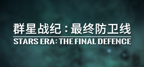 群星战纪 最终防卫线STARS ERA THE FINAL DEFENCE