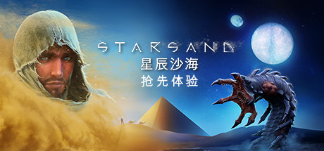 星辰沙海Starsand（v0.5.0）