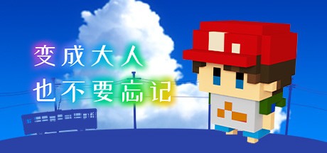 变成大人也不要忘记The Kids We Were