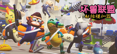 坏兽联盟  劫掠模拟器Filthy Animals  Heist Simulator（单机同屏多人）