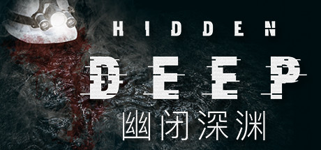 幽闭深渊Hidden Deep（更新v0.95.42.6）