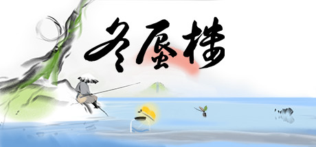 冬蜃楼Mirages of Winter（正式版-Build.9543589）