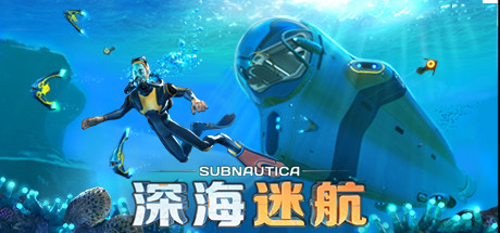 深海迷航：美丽水世界Subnautica（更新v72389）