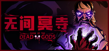无间冥寺Curse of the Dead Gods（更新神鹰庙）