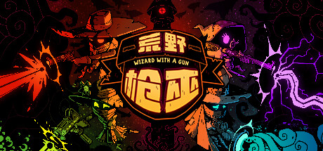 荒野枪巫Wizard With a Gun （更新 v1.2.5）