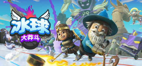 冰球大莽斗Goons Legends & Mayhem 单机同屏多人网络联机