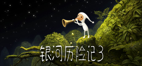 银河历险记3Samorost 3