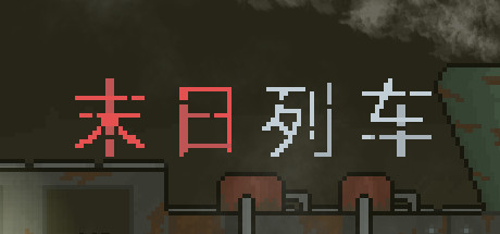 末日列车En-Train