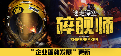 迷走深空：碎舰师Hardspace Shipbreaker（v0.5.0）