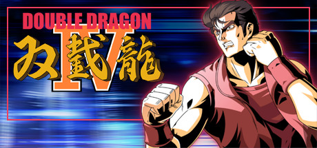双截龙4DOUBLE DRAGON IV