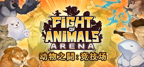 动物之鬪 竞技场Fight of Animals Arena（v1.0.2）