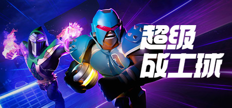 超竞技联赛HyperBrawl Tournament（v5694434）