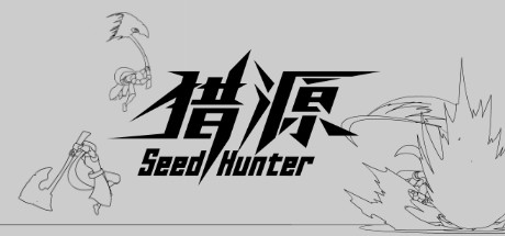 猎源Seed Hunter（新版）