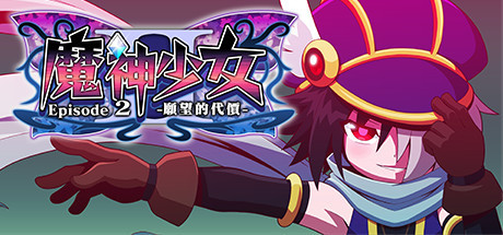 魔神少女2The Legend of Dark Witch 2