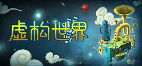 离奇世界Figment（v1.5.0）