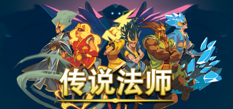传说法师Wizard of Legend（v1.23.4）