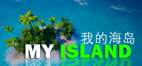 我的海岛My Island