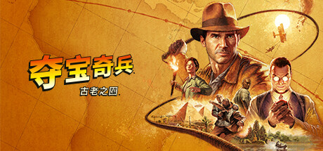 夺宝奇兵：古老之圈Indiana Jones and the Great Circle