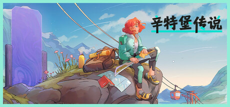 辛特堡传说/Dungeons of Hinterberg（更新v1.0.26141）