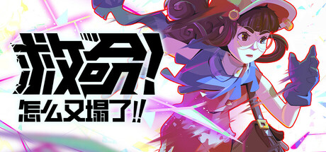 救命！怎么又塌了!Haste