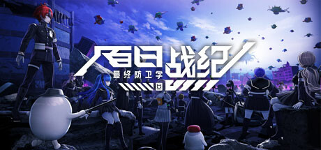 百日战纪 -最终防卫学园-The Hundred Line -Last Defense Academy-