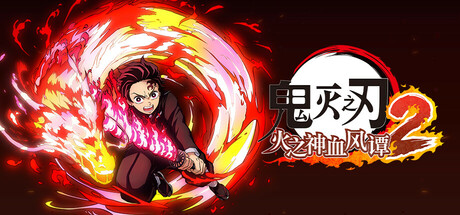 鬼灭之刃 火之神血风谭2Demon Slayer -Kimetsu no Yaiba- The Hinokami Chronicles 2