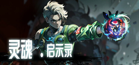 灵魂•启示录Soul•Apocalypto