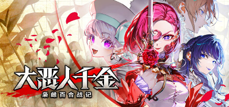 大恶人千金 枭雌百合战记The Great Villainess Strategy of Lily