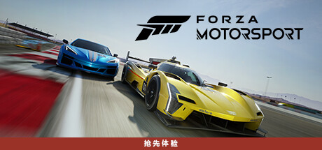 极限竞速8极限竞速：赛车运动Forza Motorsport（更新v1.736.7361.0）